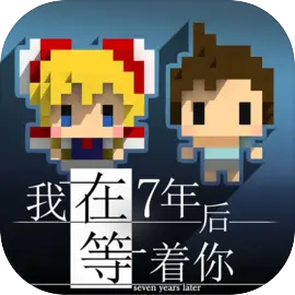 我在7年后等着你完整版