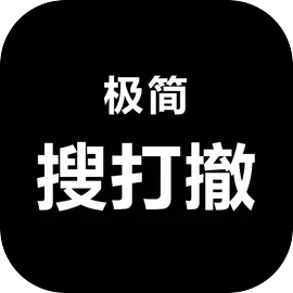极简搜打撤官方正版下载