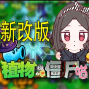 植物大战僵尸喵版2026