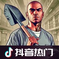 越狱模拟器3D汉化版下载